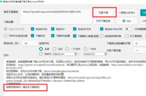 2026年最新版微信公众号文章下载神器，支持一键批量导出含图片视频评论，还能保存合集！-一起网赚吧