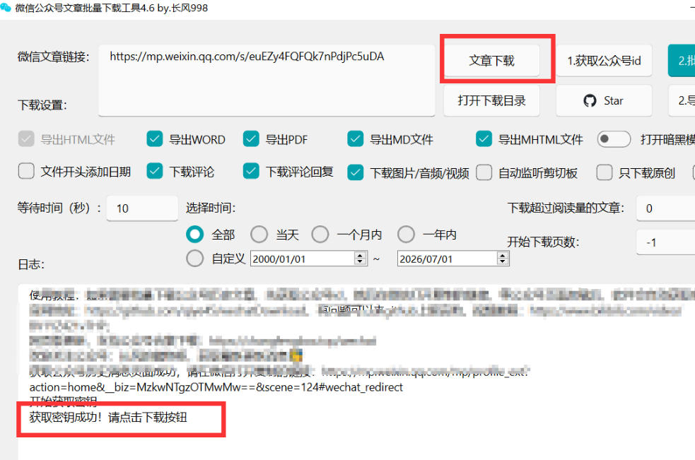 2026年最新版微信公众号文章下载神器，支持一键批量导出含图片视频评论，还能保存合集！-一起网赚吧