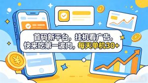 首码新平台,全自动挂G看广告,快来吃第一波肉,每天单机30+,多手机就可以多賺【揭秘】-一起网赚吧
