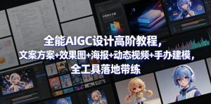 全能AIGC设计高阶教程，文案方案+效果图+海报+动态视频+手办建模，全工具落地带练-一起网赚吧
