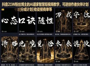 抖音21W粉丝博主的AI道家智慧短视频教学，可进创作者伙伴计划|分成计划|收徒接商单等-一起网赚吧