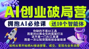 【爱豆新媒】AI创业破局营，普通人拥抱AI必修课，送10个智能体-一起网赚吧