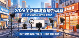 2026全新同城直播特训营,门店可直接套用的落地方法,助力实体商家打通线上同城流量渠道-一起网赚吧