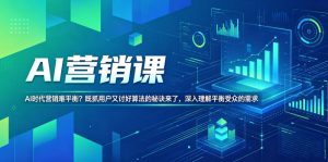 AI营销课,AI时代营销难平衡?既抓用户又讨好算法的秘诀来了,深入理解平衡受众的需求【原创双语字幕】-一起网赚吧