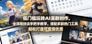低门槛玩转AI漫剧创作，全流程技法手把手教学，搭配多款热门工具，轻松打造可变现优质作品-一起网赚吧