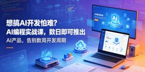 想搞AI开发怕难?AI编程实战课,数日即可推出AI产品,告别数周开发周期【原创双语字幕】-一起网赚吧
