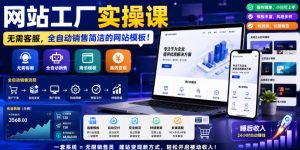 网站工厂实操课,无需客服,网站模板自动赚钱!【原创双语字幕】-一起网赚吧