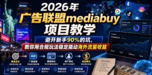 2026年老董賺美刀广告联盟mediabuy项目教学,避开新手90%的坑,教你用合规玩法稳定撬动海外流量收益-一起网赚吧