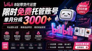 B站带货代运营项目，你只需提供账号，全程托管，轻松月入1w+【揭秘】-一起网赚吧