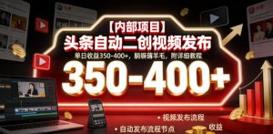 【内部项目】头条自动二创视频发布,单日收益350-400+,躺賺薅羊毛,附详细教程【揭秘】-一起网赚吧
