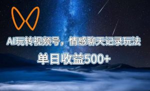 AI玩转视频号,情感聊天记录玩法,单日收益500+【揭秘】-一起网赚吧