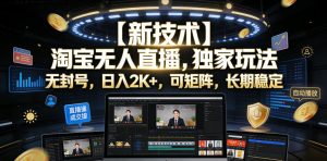 【新技术】淘宝无人直播,独家玩法,无封号,日入2K+,可矩阵,长期稳定【揭秘】-一起网赚吧