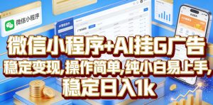 微信小程序+AI挂G广告，稳定变现，操作简单，纯小白易上手，稳定日入1k【揭秘】-一起网赚吧