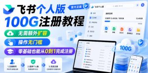 飞书个人版100G注册教程,无需额外扩容,操作无门槛,零基础也能从0到1完成注册-一起网赚吧