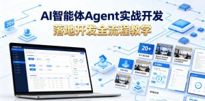 AI智能体Agent实战开发,覆盖20+真实场景的智能体开发实战,从基础概念到落地开发全流程教学-一起网赚吧