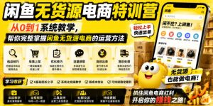 闲鱼无货源电商特训营,从0到1系统教学,帮你完整掌握闲鱼无货源电商的运营方法-一起网赚吧