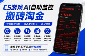 CS游戏AI自动监控搬砖淘金,稳定运行多年,支持任何形式验证,日入300+【揭秘】-一起网赚吧