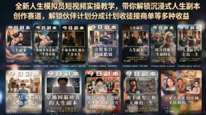 全新人生模拟员短视频实操教学，带你解锁沉浸式人生副本创作赛道，解锁伙伴计划分成计划收徒接商单等多种收益-一起网赚吧