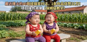 最近爆火的AI萌娃搞笑对话，1条作品获赞31W，项目操作简单（保姆级教学）-一起网赚吧