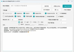 2026年最新版本！微信公众号文章批量下载工具，Github开源免费，支持公众号视频、音频、图片一键下载-一起网赚吧