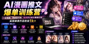 AI漫画推文爆单训练营，一台电脑，零基础可做，吃透百亿推文赛道红利，实现单条作品收益1k+-一起网赚吧