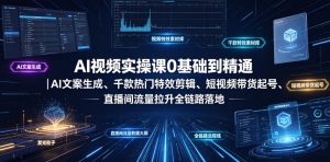 AI视频实操课0基础到精通|AI文案生成、千款热门特效剪辑、短视频带货起号、直播间流量拉升全链路落地-一起网赚吧