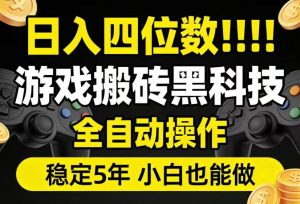 日入四位数！游戏搬砖黑科技全自动操作，一键抢货稳定5年多，小白也能做，手把手带【揭秘】-一起网赚吧